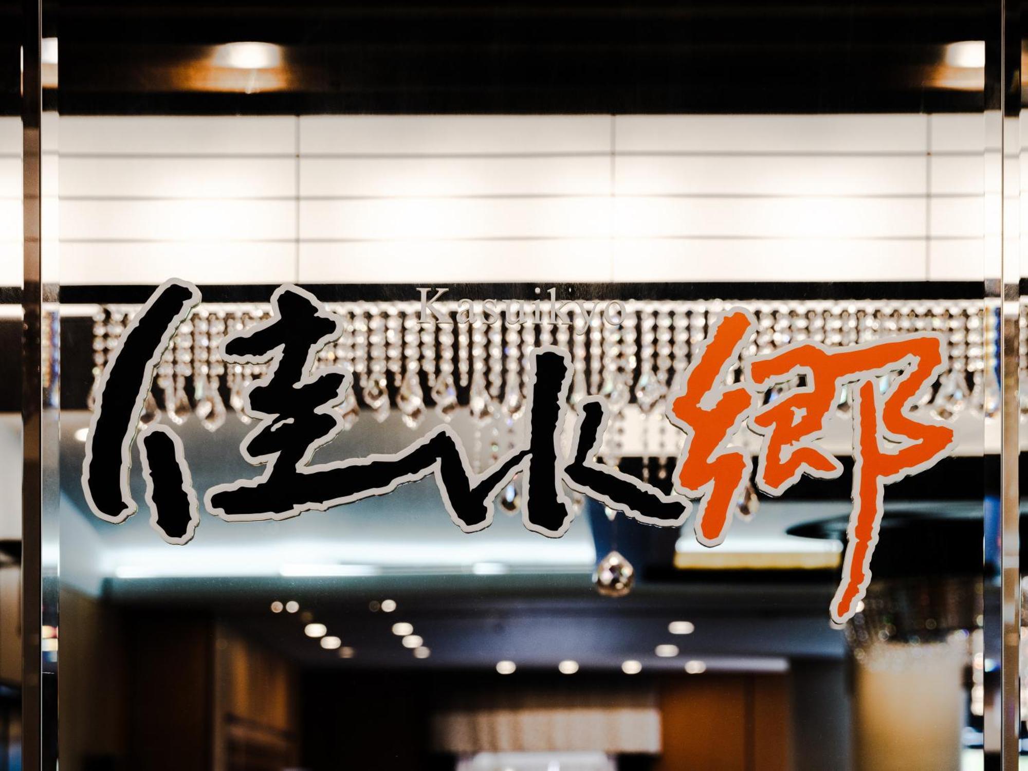 Apa Hotel & Resort Kaga Katayamazu Onsen Kasuikyo Luaran gambar